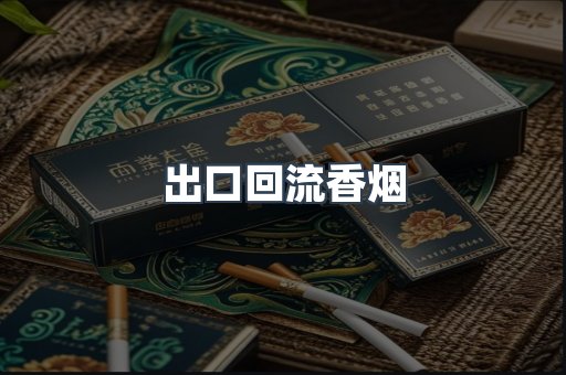出口回流香烟